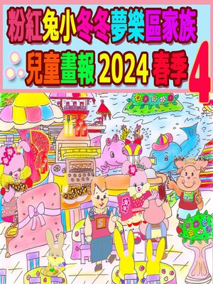 cover image of 粉紅兔小冬冬夢樂區家族兒童畫報 2024 春季 4